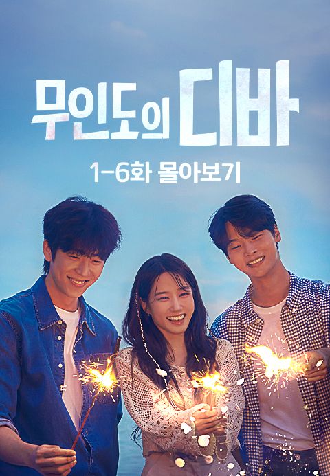 무인도의 디바 - 1-6화 몰아보기