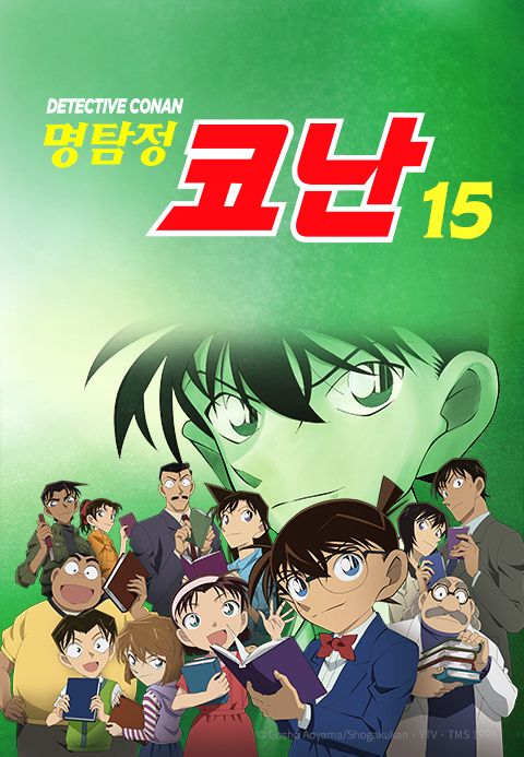 명탐정 코난 15기 (자막)