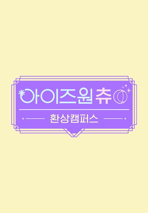 아이즈원 츄 - 환상캠퍼스