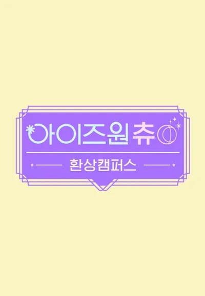아이즈원 츄 - 환상캠퍼스