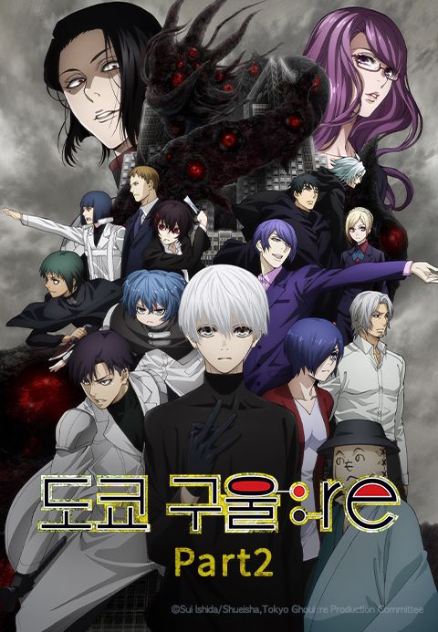 도쿄 구울 : re Part2