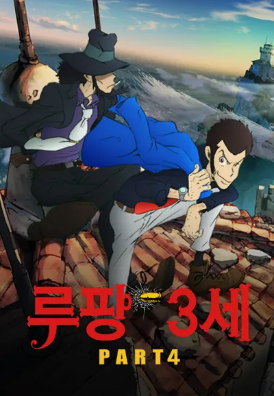 루팡 3세 part 4