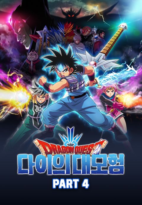 드래곤 퀘스트 : 다이의 대모험 Part4 (자막)