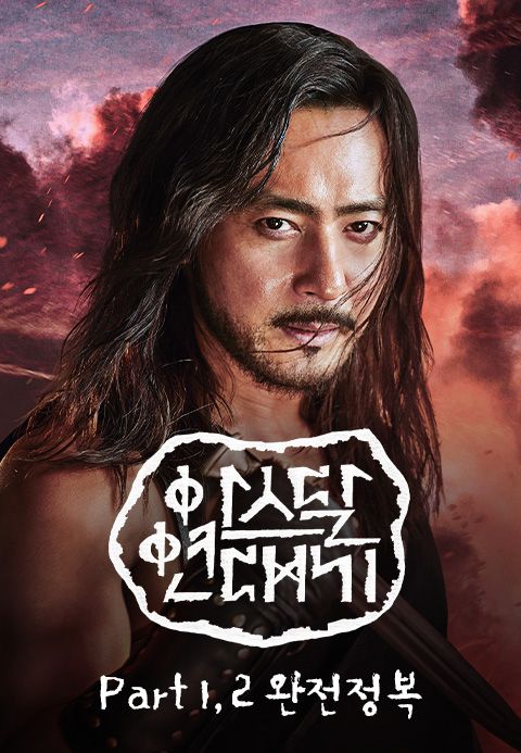 아스달 연대기 part1, 2 완전정복