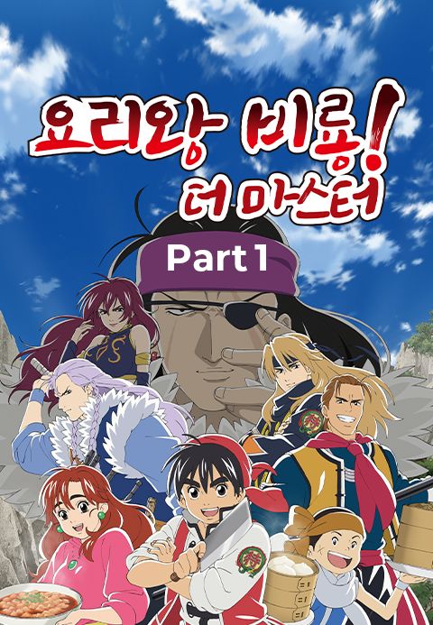 요리왕 비룡 더 마스터 Part1 (더빙)