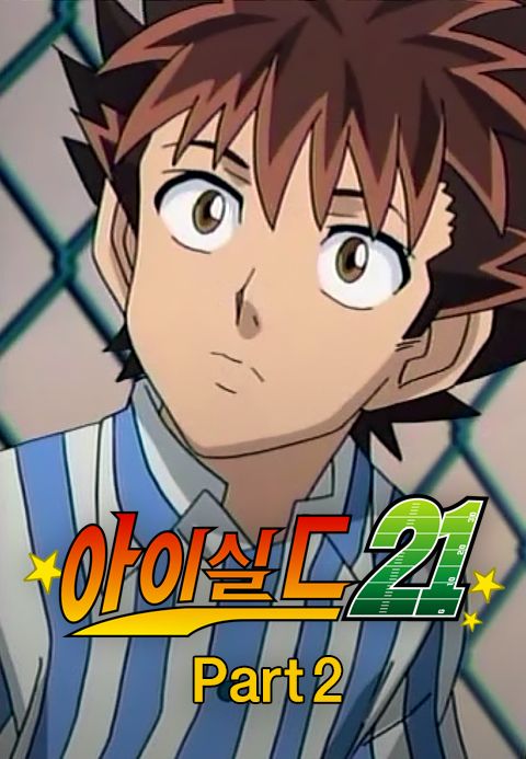 아이실드21 part2