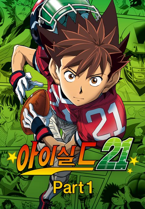 아이실드21 part1