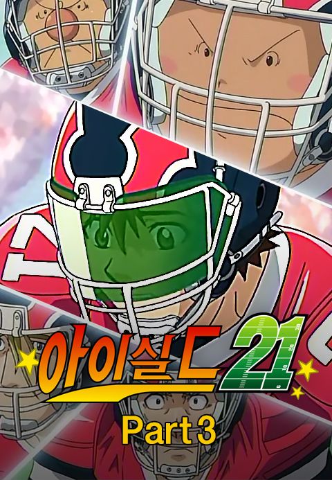 아이실드21 part3