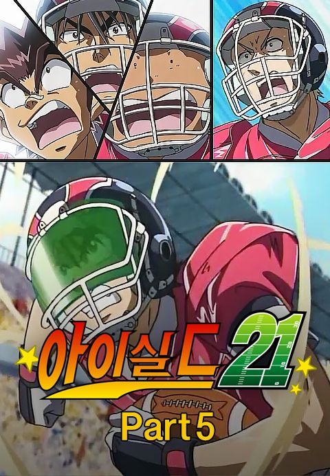 아이실드21 part5