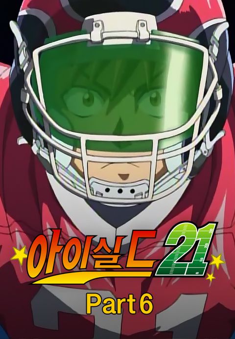 아이실드21 part6