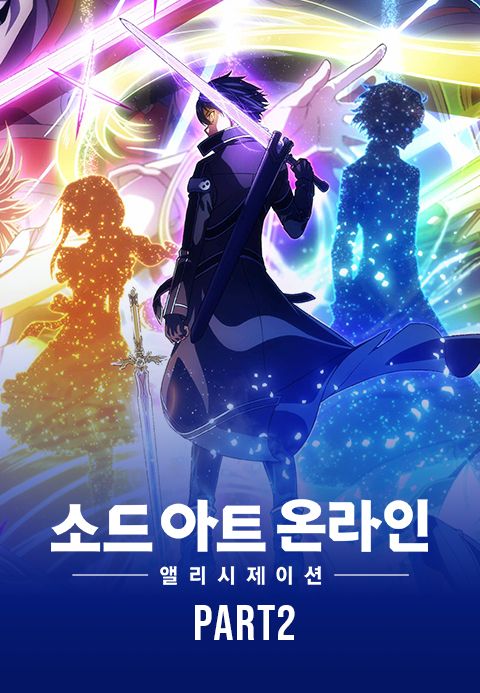 소드 아트 온라인 앨리시제이션 War of Underworld part2