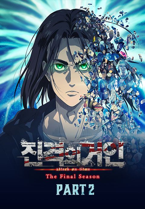 진격의 거인 The Final Season Part2
