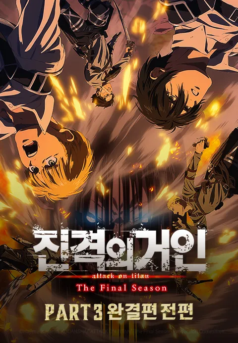 진격의 거인 The Final Season Part3 (완결편 전편)