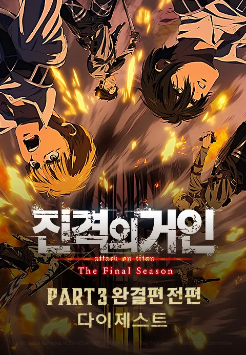 진격의 거인 The Final Season Part3 (완결편 전편) 다이제스트