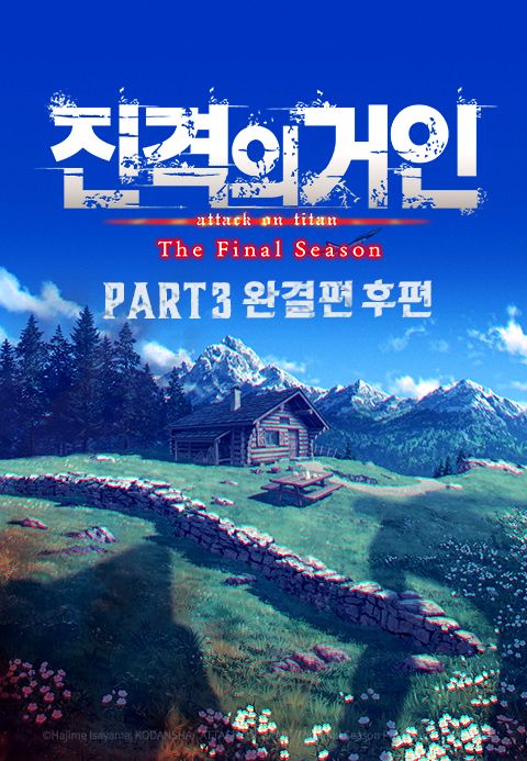 진격의 거인 The Final Season Part3 (완결편 후편)