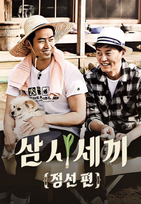 삼시세끼 정선편