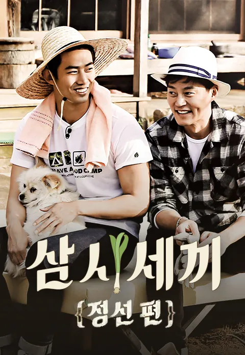삼시세끼 정선편