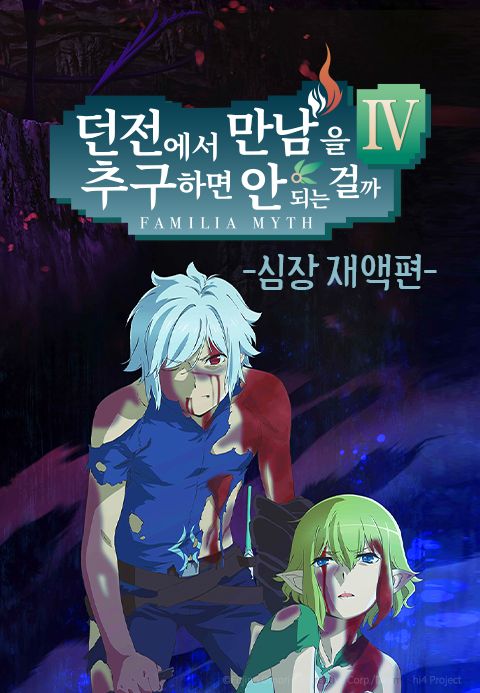 던전에서 만남을 추구하면 안 되는 걸까 4 심장 재액편