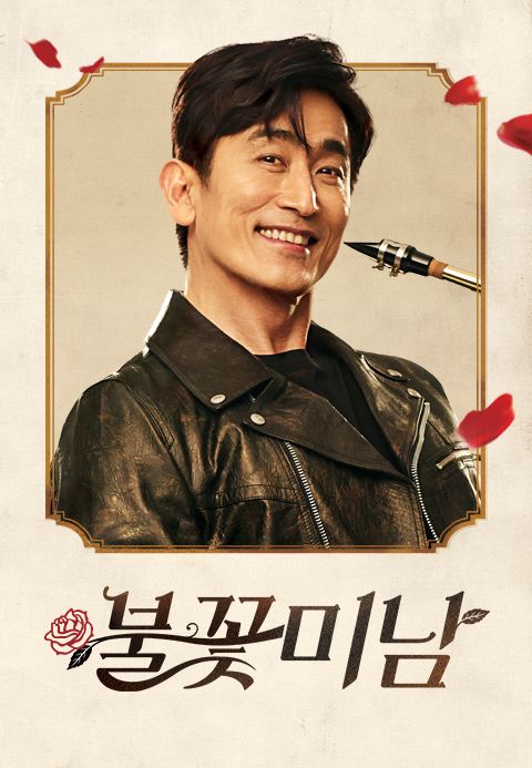 불꽃미남
