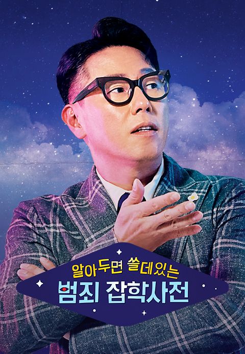 알쓸범잡