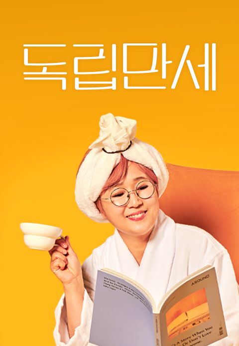 독립만세
