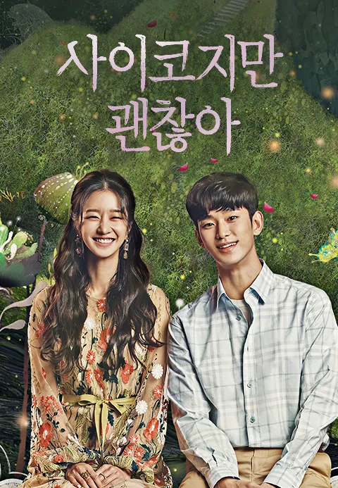 사이코지만 괜찮아