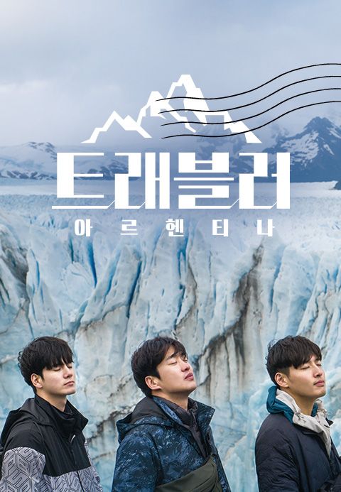 트래블러 - 아르헨티나