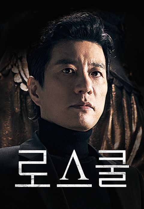 로스쿨