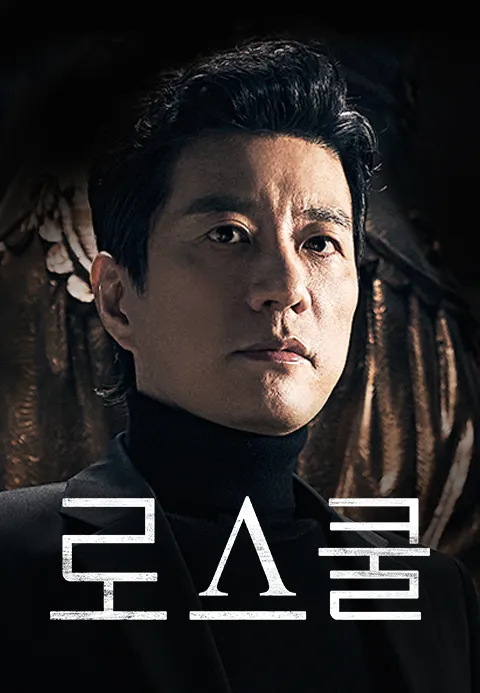 로스쿨
