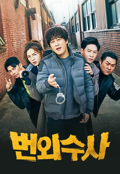 번외수사