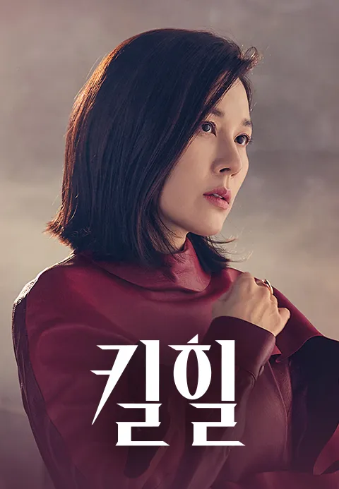킬힐