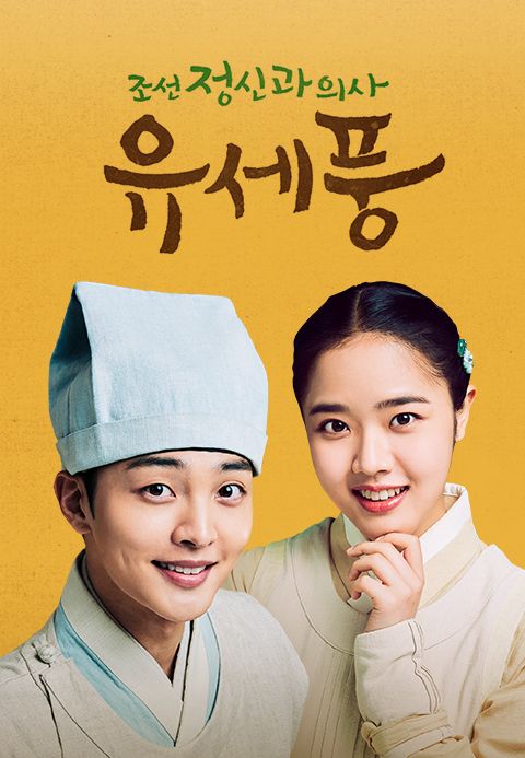 조선 정신과 의사 유세풍