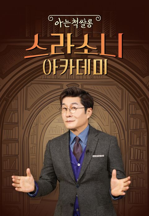 아는 척 쌀롱 스라소니 아카데미