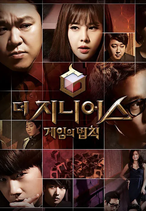 더 지니어스  게임의 법칙