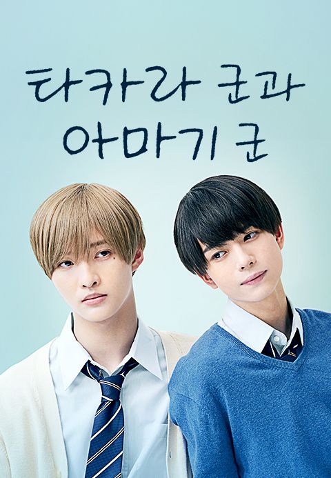타카라 군과 아마기 군