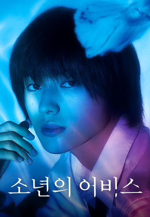 소년의 어비스