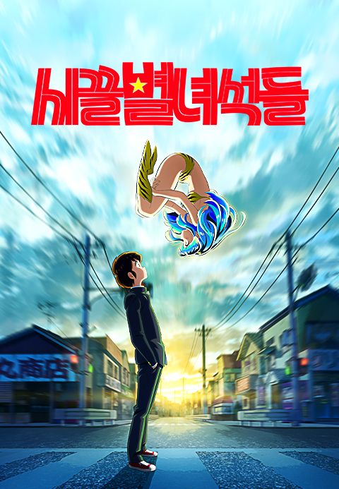 시끌별 녀석들