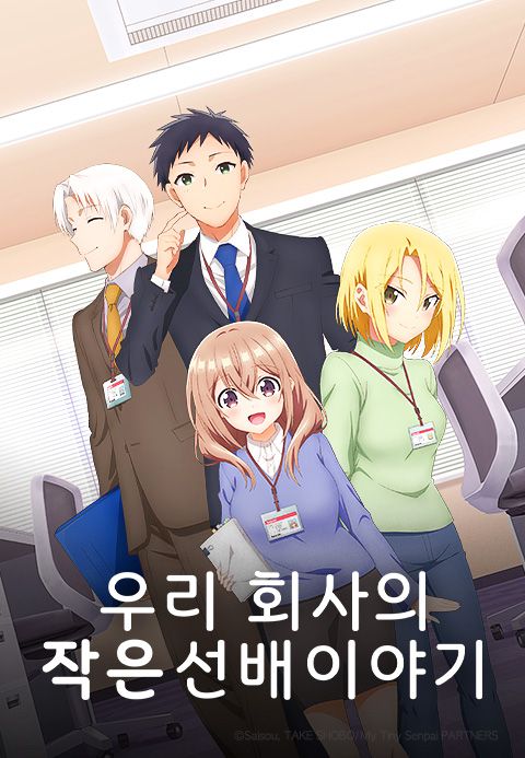 우리 회사의 작은 선배 이야기