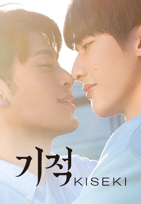 기적 : 키세키