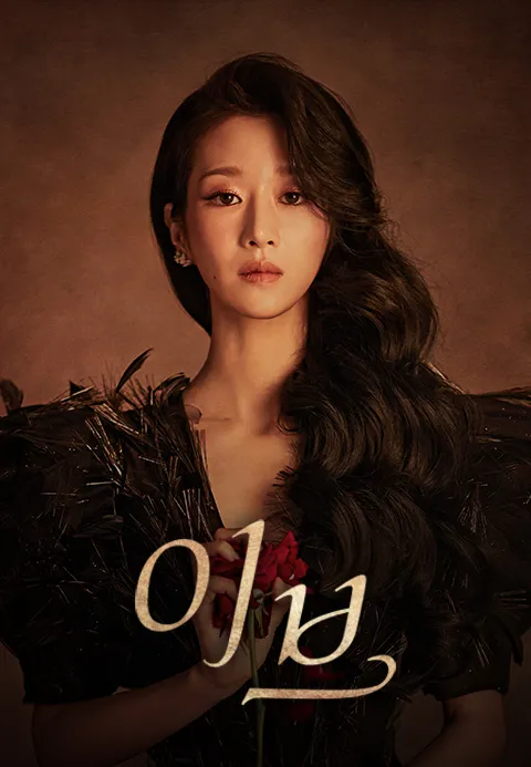 이브