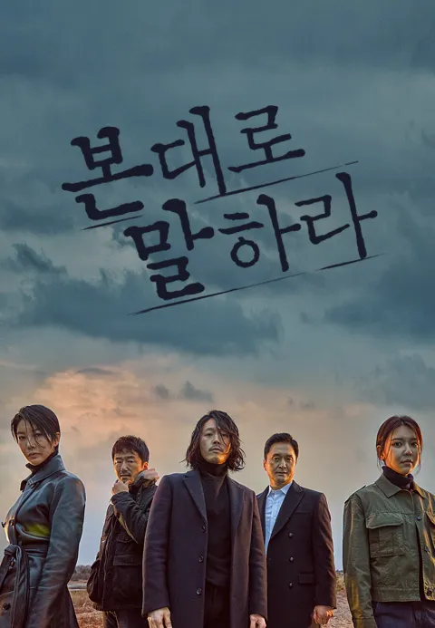 본 대로 말하라