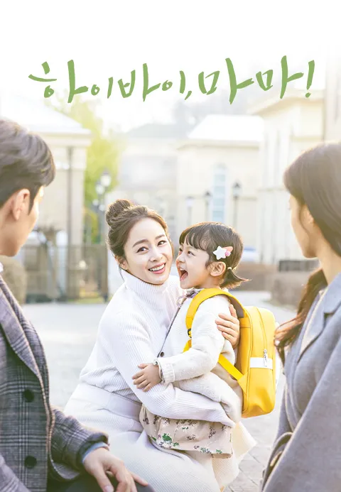 하이바이, 마마!