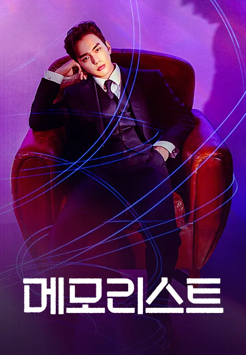 메모리스트