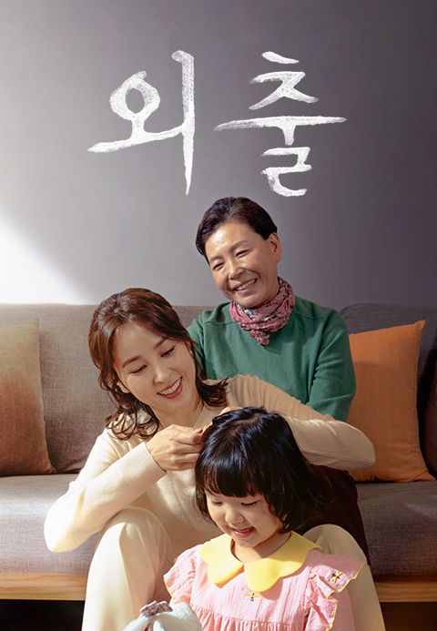 외출