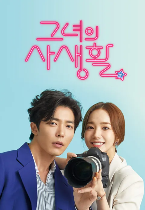 그녀의 사생활