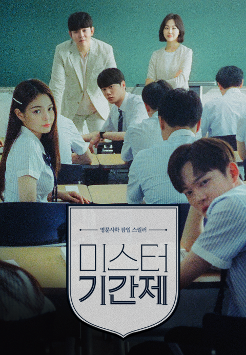 미스터 기간제