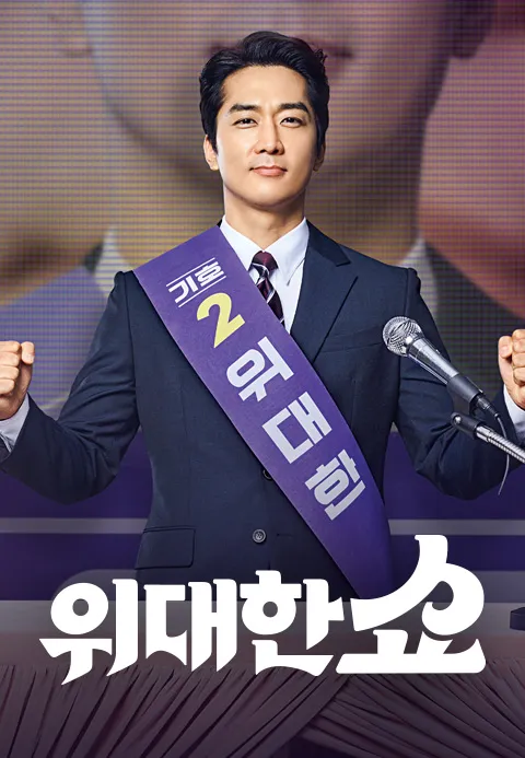 위대한 쇼