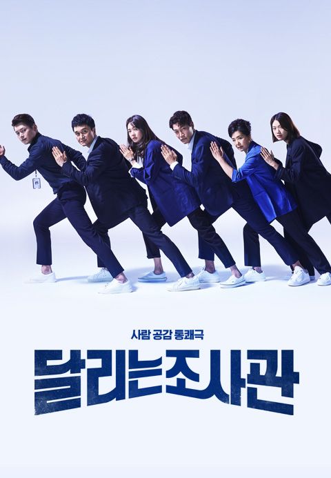 달리는 조사관