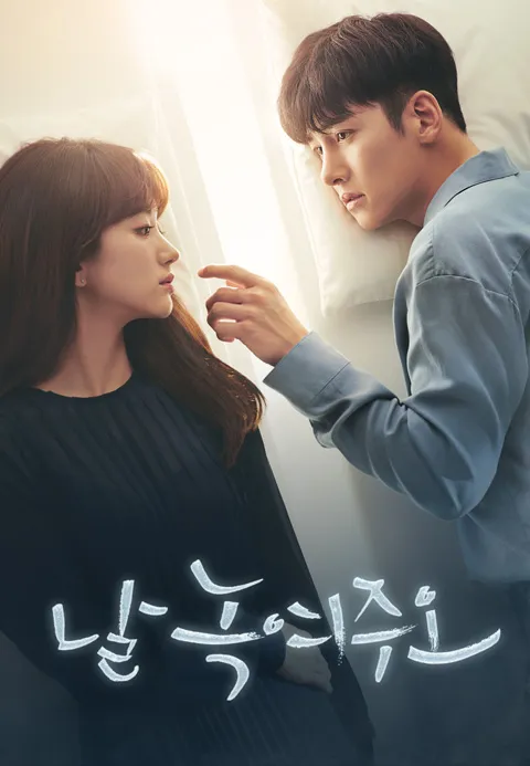 날 녹여주오