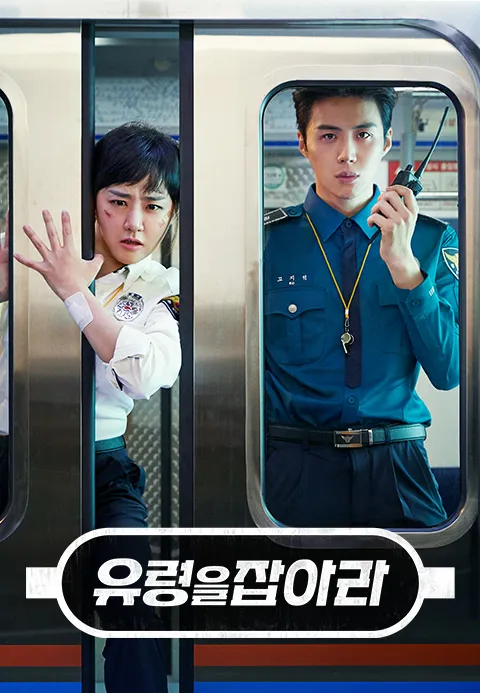 유령을 잡아라